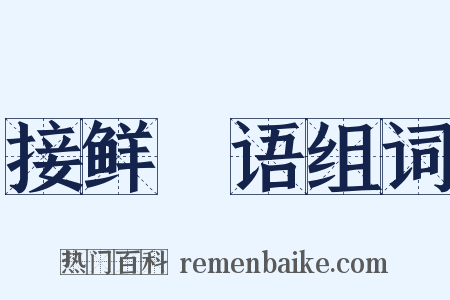 接鲜瘖语组词是什么意思的图片